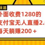 外面收费1280的支付宝无人直播2.0项目,每天躺赚200+,保姆级教程【揭秘】-我创创业-副业网-网络创业-资源分享-网课资源-学习教程-学知识-自媒体-抖音-视频号-小红书-网络项目,赚钱软件,副业,兼职,学生赚,挂机赚-我创创业-副业网-5ccy.cn