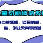 矢量动画情感教程-高点赞涨粉,适合情感、思维、创业教育等赛道-我创创业-副业网-网络创业-资源分享-网课资源-学习教程-学知识-自媒体-抖音-视频号-小红书-网络项目,赚钱软件,副业,兼职,学生赚,挂机赚-我创创业-副业网-5ccy.cn