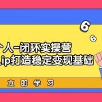 (9331期)个人-闭环实操营:为个人ip打造稳定变现基础,从价值定位/爆款打造/产品…-我创创业-副业网-网络创业-资源分享-网课资源-学习教程-学知识-自媒体-抖音-视频号-小红书-网络项目,赚钱软件,副业,兼职,学生赚,挂机赚-我创创业-副业网-5ccy.cn