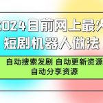 （9293期）2024目前网上最火短剧机器人做法，自动搜索发剧 自动更新资源 自动分享资源-我创创业-副业网-网络创业-资源分享-网课资源-学习教程-学知识-自媒体-抖音-视频号-小红书-网络项目,赚钱软件,副业,兼职,学生赚,挂机赚-我创创业-副业网-5ccy.cn
