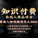 2024蓝海赛道,前端知识付费卖成人用品项目,后端产品管道收益如何实现年入200W+-我创创业-副业网-网络创业-资源分享-网课资源-学习教程-学知识-自媒体-抖音-视频号-小红书-网络项目,赚钱软件,副业,兼职,学生赚,挂机赚-我创创业-副业网-5ccy.cn