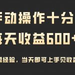 (9324期)手动操作十分钟,每天收益600+,当天实操当天见收益-我创创业-副业网-网络创业-资源分享-网课资源-学习教程-学知识-自媒体-抖音-视频号-小红书-网络项目,赚钱软件,副业,兼职,学生赚,挂机赚-我创创业-副业网-5ccy.cn