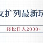 (9323期)交友扩列最新玩法,加爆微信,轻松日入2000+-我创创业-副业网-网络创业-资源分享-网课资源-学习教程-学知识-自媒体-抖音-视频号-小红书-网络项目,赚钱软件,副业,兼职,学生赚,挂机赚-我创创业-副业网-5ccy.cn