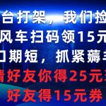 （9316期）平台打架我们捡漏，顺风车扫码领15元券，窗口期短抓紧薅羊毛，邀请好友…-我创创业-副业网-网络创业-资源分享-网课资源-学习教程-学知识-自媒体-抖音-视频号-小红书-网络项目,赚钱软件,副业,兼职,学生赚,挂机赚-我创创业-副业网-5ccy.cn