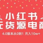 （9317期）小红书无货源新电商4.0版本从0到1月入10w+-我创创业-副业网-网络创业-资源分享-网课资源-学习教程-学知识-自媒体-抖音-视频号-小红书-网络项目,赚钱软件,副业,兼职,学生赚,挂机赚-我创创业-副业网-5ccy.cn