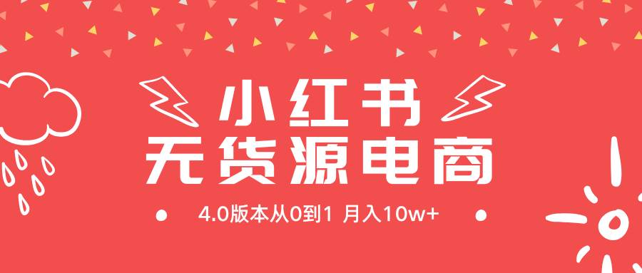 （9317期）小红书无货源新电商4.0版本从0到1月入10w+-我创创业-副业网-网络创业-资源分享-网课资源-学习教程-学知识-自媒体-抖音-视频号-小红书-网络项目,赚钱软件,副业,兼职,学生赚,挂机赚-我创创业-副业网-5ccy.cn