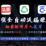 （9318期）最强全自动一键洗稿存稿操作，批量出爆文，头条，公众号都能用，月入过w…-我创创业-副业网-网络创业-资源分享-网课资源-学习教程-学知识-自媒体-抖音-视频号-小红书-网络项目,赚钱软件,副业,兼职,学生赚,挂机赚-我创创业-副业网-5ccy.cn