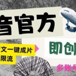 抖音官方即创AI一键图文带货不怕违规限流日入2000+【揭秘】-我创创业-副业网-网络创业-资源分享-网课资源-学习教程-学知识-自媒体-抖音-视频号-小红书-网络项目,赚钱软件,副业,兼职,学生赚,挂机赚-我创创业-副业网-5ccy.cn