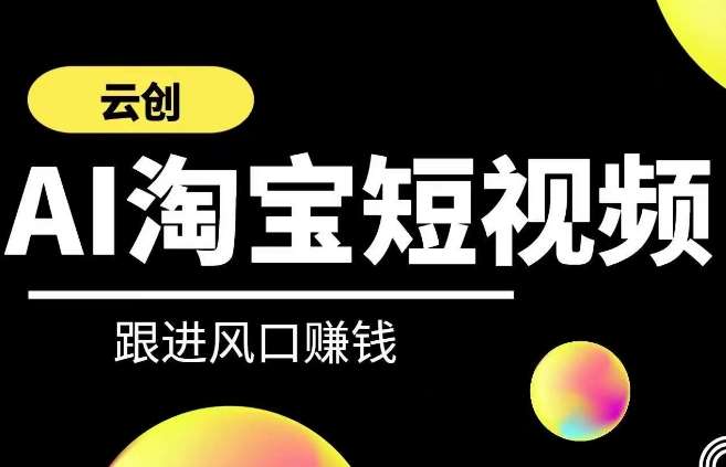 云创-AI短视频系列课程，快速理解带货短视频+AI运用-我创创业-副业网-网络创业-资源分享-网课资源-学习教程-学知识-自媒体-抖音-视频号-小红书-网络项目,赚钱软件,副业,兼职,学生赚,挂机赚-我创创业-副业网-5ccy.cn