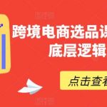 跨境电商选品课，从选品到底层逻辑到实战-我创创业-副业网-网络创业-资源分享-网课资源-学习教程-学知识-自媒体-抖音-视频号-小红书-网络项目,赚钱软件,副业,兼职,学生赚,挂机赚-我创创业-副业网-5ccy.cn