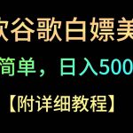 微软谷歌项目3.0,轻松日赚500+美金,操作简单,小白也可轻松入手!-我创创业-副业网-网络创业-资源分享-网课资源-学习教程-学知识-自媒体-抖音-视频号-小红书-网络项目,赚钱软件,副业,兼职,学生赚,挂机赚-我创创业-副业网-5ccy.cn