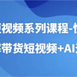 AI短视频系列课程-快速理解带货短视频+AI工具短视频运用-我创创业-副业网-网络创业-资源分享-网课资源-学习教程-学知识-自媒体-抖音-视频号-小红书-网络项目,赚钱软件,副业,兼职,学生赚,挂机赚-我创创业-副业网-5ccy.cn