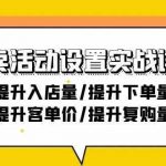 外卖活动设置实战详解:提升入店量/提升下单量/提升客单价/提升复购量-21节-我创创业-副业网-网络创业-资源分享-网课资源-学习教程-学知识-自媒体-抖音-视频号-小红书-网络项目,赚钱软件,副业,兼职,学生赚,挂机赚-我创创业-副业网-5ccy.cn