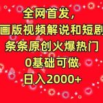 全网首发,AI动画版视频解说和短剧推广,条条原创火爆热门,0基础可做,日入2000+【揭秘】-我创创业-副业网-网络创业-资源分享-网课资源-学习教程-学知识-自媒体-抖音-视频号-小红书-网络项目,赚钱软件,副业,兼职,学生赚,挂机赚-我创创业-副业网-5ccy.cn