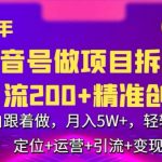 2024年抖音做项目拆解日引流300+创业粉,小白跟着做,月入5万,轻轻松松【揭秘】-我创创业-副业网-网络创业-资源分享-网课资源-学习教程-学知识-自媒体-抖音-视频号-小红书-网络项目,赚钱软件,副业,兼职,学生赚,挂机赚-我创创业-副业网-5ccy.cn