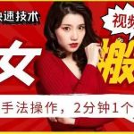 抖音美女搬运技术，手法操作，2分钟一个【揭秘】-我创创业-副业网-网络创业-资源分享-网课资源-学习教程-学知识-自媒体-抖音-视频号-小红书-网络项目,赚钱软件,副业,兼职,学生赚,挂机赚-我创创业-副业网-5ccy.cn