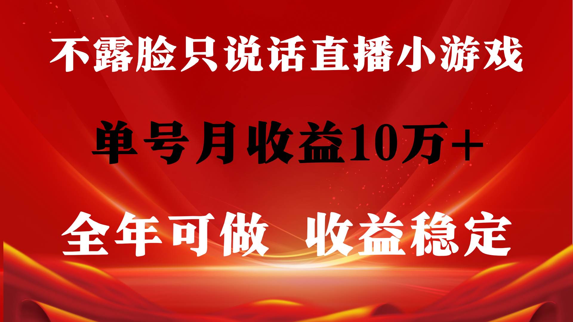 （9288期）全年可变现项目，收益稳定，不用露脸直播找茬小游戏，单号单日收益2500+…-我创创业-副业网-网络创业-资源分享-网课资源-学习教程-学知识-自媒体-抖音-视频号-小红书-网络项目,赚钱软件,副业,兼职,学生赚,挂机赚-我创创业-副业网-5ccy.cn