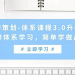 （9284期）品牌策划-体系课程3.0升级版，品牌体系学习，简单学做品牌（高清无水印）-我创创业-副业网-网络创业-资源分享-网课资源-学习教程-学知识-自媒体-抖音-视频号-小红书-网络项目,赚钱软件,副业,兼职,学生赚,挂机赚-我创创业-副业网-5ccy.cn