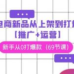 （9286期）电商 新品从上架到打爆【推广+运营】，新手从0打爆款（69节课）-我创创业-副业网-网络创业-资源分享-网课资源-学习教程-学知识-自媒体-抖音-视频号-小红书-网络项目,赚钱软件,副业,兼职,学生赚,挂机赚-我创创业-副业网-5ccy.cn