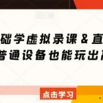 0基础学虚拟录课＆直播间搭建，普通设备也能玩出高清画质-我创创业-副业网-网络创业-资源分享-网课资源-学习教程-学知识-自媒体-抖音-视频号-小红书-网络项目,赚钱软件,副业,兼职,学生赚,挂机赚-我创创业-副业网-5ccy.cn