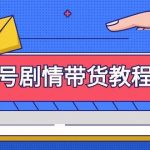 （9283期）视频号剧情带货教程：注册视频号-找剧情视频-剪辑-修改剧情-去重/等等-我创创业-副业网-网络创业-资源分享-网课资源-学习教程-学知识-自媒体-抖音-视频号-小红书-网络项目,赚钱软件,副业,兼职,学生赚,挂机赚-我创创业-副业网-5ccy.cn