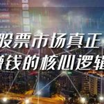 某公众号付费文章《股票市场真正赚钱的核心逻辑》-我创创业-副业网-网络创业-资源分享-网课资源-学习教程-学知识-自媒体-抖音-视频号-小红书-网络项目,赚钱软件,副业,兼职,学生赚,挂机赚-我创创业-副业网-5ccy.cn