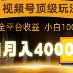 （9281期）视频号顶级玩法，无脑月入40000+，一键撸全平台收益，纯小白也能100%原创-我创创业-副业网-网络创业-资源分享-网课资源-学习教程-学知识-自媒体-抖音-视频号-小红书-网络项目,赚钱软件,副业,兼职,学生赚,挂机赚-我创创业-副业网-5ccy.cn