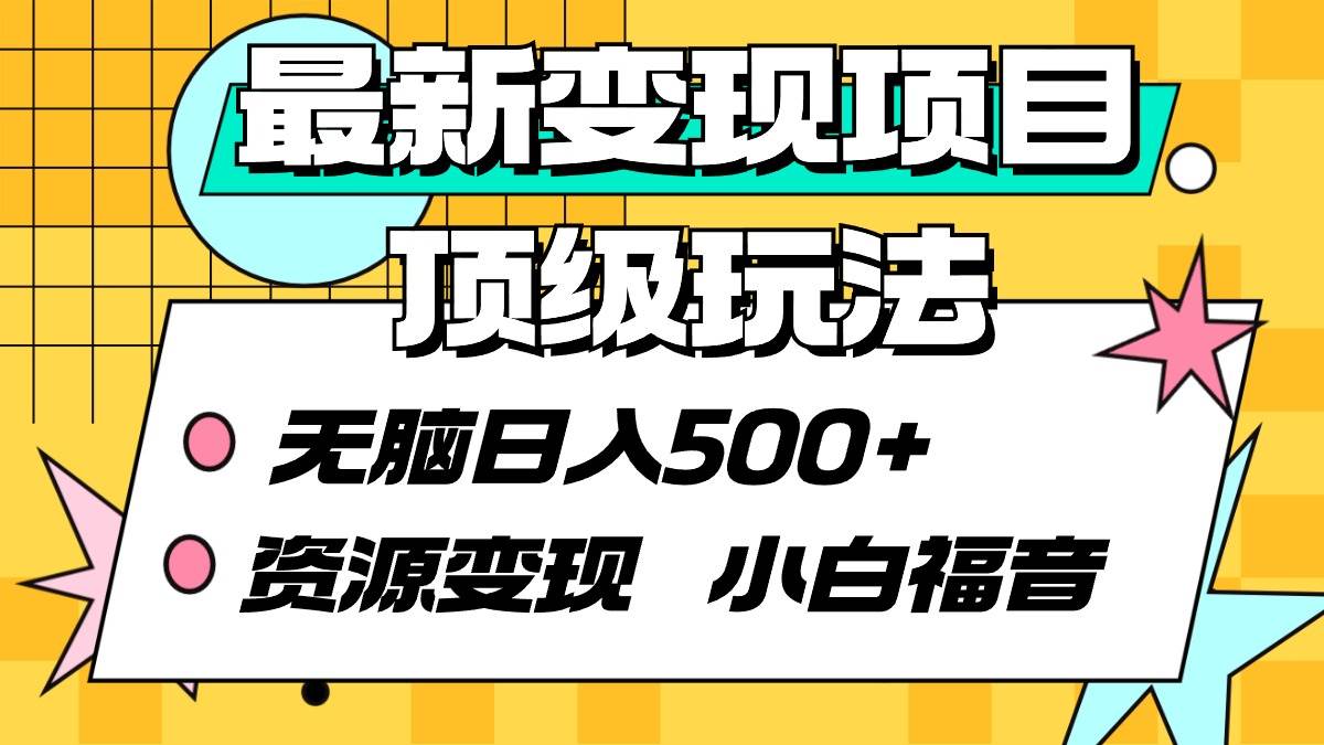 （9297期）最新变现项目顶级玩法 无脑日入500+ 资源变现 小白福音-我创创业-副业网-网络创业-资源分享-网课资源-学习教程-学知识-自媒体-抖音-视频号-小红书-网络项目,赚钱软件,副业,兼职,学生赚,挂机赚-我创创业-副业网-5ccy.cn