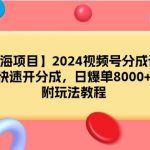 （9308期）【蓝海项目】2024视频号分成计划，快速开分成，日爆单8000+，附玩法教程-我创创业-副业网-网络创业-资源分享-网课资源-学习教程-学知识-自媒体-抖音-视频号-小红书-网络项目,赚钱软件,副业,兼职,学生赚,挂机赚-我创创业-副业网-5ccy.cn