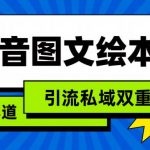 （9309期）抖音图文绘本，简单搬运复制，引流私域双重变现（教程+资源）-我创创业-副业网-网络创业-资源分享-网课资源-学习教程-学知识-自媒体-抖音-视频号-小红书-网络项目,赚钱软件,副业,兼职,学生赚,挂机赚-我创创业-副业网-5ccy.cn