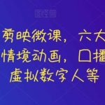 知识网红剪映微课，六大应用场景全学到，情境动画，囗播视频，AI虚拟数字人等-我创创业-副业网-网络创业-资源分享-网课资源-学习教程-学知识-自媒体-抖音-视频号-小红书-网络项目,赚钱软件,副业,兼职,学生赚,挂机赚-我创创业-副业网-5ccy.cn