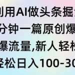 （9307期）利用AI做头条掘金，1分钟一篇原创爆文，当天爆流量，新人轻松上手-我创创业-副业网-网络创业-资源分享-网课资源-学习教程-学知识-自媒体-抖音-视频号-小红书-网络项目,赚钱软件,副业,兼职,学生赚,挂机赚-我创创业-副业网-5ccy.cn