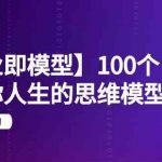 【商业即模型】100个改变你人生的思维模型思维课（20节课）-我创创业-副业网-网络创业-资源分享-网课资源-学习教程-学知识-自媒体-抖音-视频号-小红书-网络项目,赚钱软件,副业,兼职,学生赚,挂机赚-我创创业-副业网-5ccy.cn