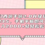 （9303期）梦幻西游手游2.0升级玩法，一单35，手机平板即可操作，日入2000+轻轻松松”-我创创业-副业网-网络创业-资源分享-网课资源-学习教程-学知识-自媒体-抖音-视频号-小红书-网络项目,赚钱软件,副业,兼职,学生赚,挂机赚-我创创业-副业网-5ccy.cn