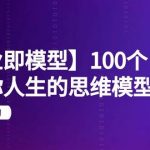 （9300期）【商业 即模型】100个-改变你人生的思维模型思维课-20节-无水印-我创创业-副业网-网络创业-资源分享-网课资源-学习教程-学知识-自媒体-抖音-视频号-小红书-网络项目,赚钱软件,副业,兼职,学生赚,挂机赚-我创创业-副业网-5ccy.cn