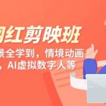 （9302期）知识 网红剪映班，6大应用 场景全学到，情境动画，囗播视频，AI虚拟数字人-我创创业-副业网-网络创业-资源分享-网课资源-学习教程-学知识-自媒体-抖音-视频号-小红书-网络项目,赚钱软件,副业,兼职,学生赚,挂机赚-我创创业-副业网-5ccy.cn