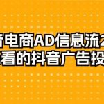 （9299期）抖音电商-AD信息流 28式，小白必看的抖音广告投放课程-29节-我创创业-副业网-网络创业-资源分享-网课资源-学习教程-学知识-自媒体-抖音-视频号-小红书-网络项目,赚钱软件,副业,兼职,学生赚,挂机赚-我创创业-副业网-5ccy.cn