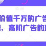 Alice价值千万的广告打法秘籍，高阶广告的玩法-我创创业-副业网-网络创业-资源分享-网课资源-学习教程-学知识-自媒体-抖音-视频号-小红书-网络项目,赚钱软件,副业,兼职,学生赚,挂机赚-我创创业-副业网-5ccy.cn