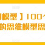 【商业即模型】100个改变你人生的思维模型思维课-我创创业-副业网-网络创业-资源分享-网课资源-学习教程-学知识-自媒体-抖音-视频号-小红书-网络项目,赚钱软件,副业,兼职,学生赚,挂机赚-我创创业-副业网-5ccy.cn