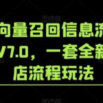 淘系向量召回信息流闭环玩法V7.0，一套全新的起店流程玩法-我创创业-副业网-网络创业-资源分享-网课资源-学习教程-学知识-自媒体-抖音-视频号-小红书-网络项目,赚钱软件,副业,兼职,学生赚,挂机赚-我创创业-副业网-5ccy.cn