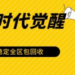 石器时代觉醒全自动游戏搬砖项目，2024年最稳挂机项目0封号一台电脑10-20开利润500+-我创创业-副业网-网络创业-资源分享-网课资源-学习教程-学知识-自媒体-抖音-视频号-小红书-网络项目,赚钱软件,副业,兼职,学生赚,挂机赚-我创创业-副业网-5ccy.cn