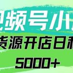视频号无货源小店从0到1日订单量千单以上纯利润稳稳5000+【揭秘】-我创创业-副业网-网络创业-资源分享-网课资源-学习教程-学知识-自媒体-抖音-视频号-小红书-网络项目,赚钱软件,副业,兼职,学生赚,挂机赚-我创创业-副业网-5ccy.cn