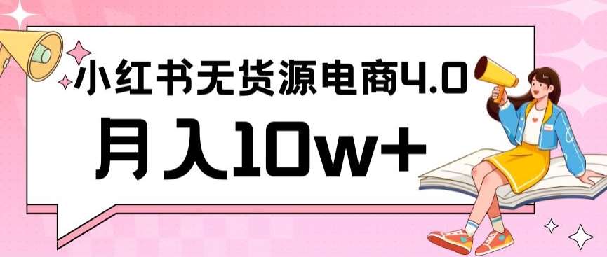 小红书新电商实战，无货源实操从0到1月入10w+联合抖音放大收益【揭秘】-我创创业-副业网-网络创业-资源分享-网课资源-学习教程-学知识-自媒体-抖音-视频号-小红书-网络项目,赚钱软件,副业,兼职,学生赚,挂机赚-我创创业-副业网-5ccy.cn