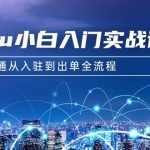 (9295期)Temu小白入门实战课:跨境拼多多电商培训 快速跑通从入驻到出单全流程-12节-我创创业-副业网-网络创业-资源分享-网课资源-学习教程-学知识-自媒体-抖音-视频号-小红书-网络项目,赚钱软件,副业,兼职,学生赚,挂机赚-我创创业-副业网-5ccy.cn