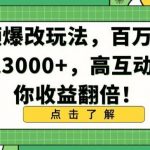 视频爆改玩法,百万播放日入3000+,高互动率助你收益翻倍【揭秘】-我创创业-副业网-网络创业-资源分享-网课资源-学习教程-学知识-自媒体-抖音-视频号-小红书-网络项目,赚钱软件,副业,兼职,学生赚,挂机赚-我创创业-副业网-5ccy.cn