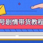 视频号剧情带货教程:注册视频号-找剧情视频-剪辑-修改剧情-去重/等等-我创创业-副业网-网络创业-资源分享-网课资源-学习教程-学知识-自媒体-抖音-视频号-小红书-网络项目,赚钱软件,副业,兼职,学生赚,挂机赚-我创创业-副业网-5ccy.cn