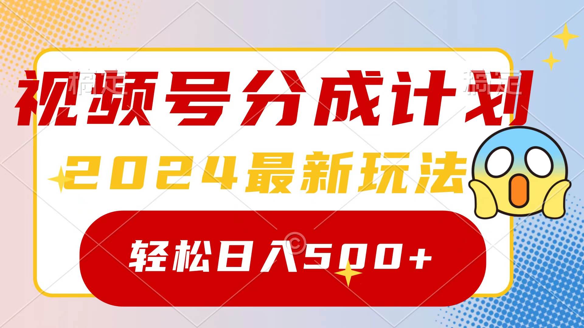 （9280期）2024玩转视频号分成计划，一键生成原创视频，收益翻倍的秘诀，日入500+-我创创业-副业网-网络创业-资源分享-网课资源-学习教程-学知识-自媒体-抖音-视频号-小红书-网络项目,赚钱软件,副业,兼职,学生赚,挂机赚-我创创业-副业网-5ccy.cn