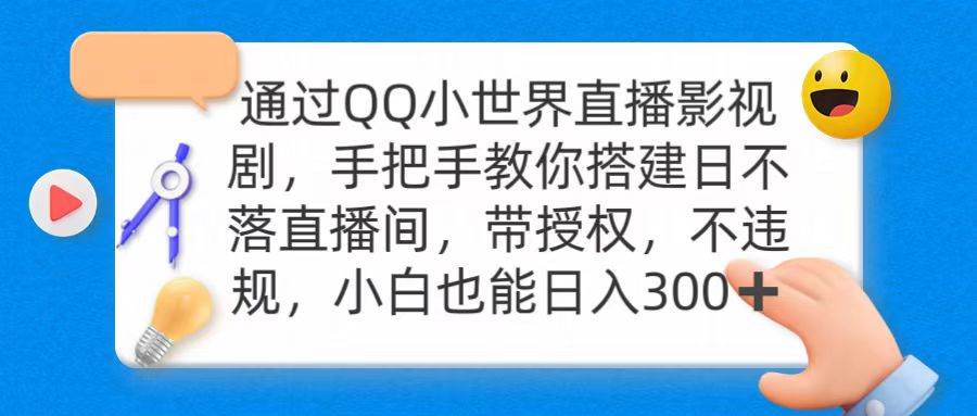 （9279期）通过OO小世界直播影视剧，搭建日不落直播间 带授权 不违规 日入300-我创创业-副业网-网络创业-资源分享-网课资源-学习教程-学知识-自媒体-抖音-视频号-小红书-网络项目,赚钱软件,副业,兼职,学生赚,挂机赚-我创创业-副业网-5ccy.cn
