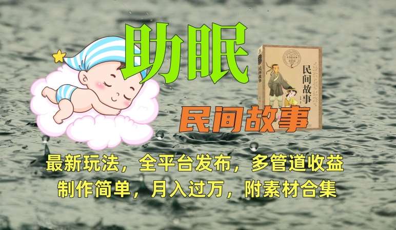 助眠式民间故事最新玩法，全平台发布，多管道收益，制作简单【附素材合集】-我创创业-副业网-网络创业-资源分享-网课资源-学习教程-学知识-自媒体-抖音-视频号-小红书-网络项目,赚钱软件,副业,兼职,学生赚,挂机赚-我创创业-副业网-5ccy.cn