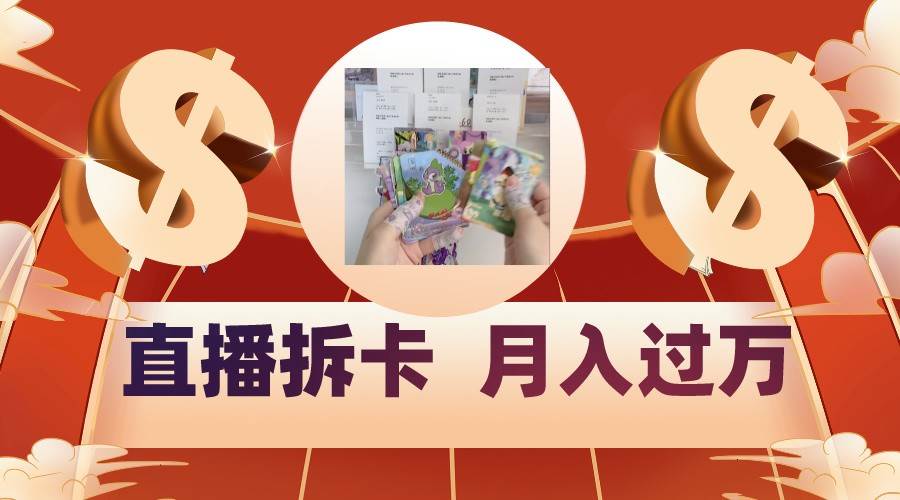 偏门直播方式直播拆卡，年轻人的收割机，月入过万！-我创创业-副业网-网络创业-资源分享-网课资源-学习教程-学知识-自媒体-抖音-视频号-小红书-网络项目,赚钱软件,副业,兼职,学生赚,挂机赚-我创创业-副业网-5ccy.cn